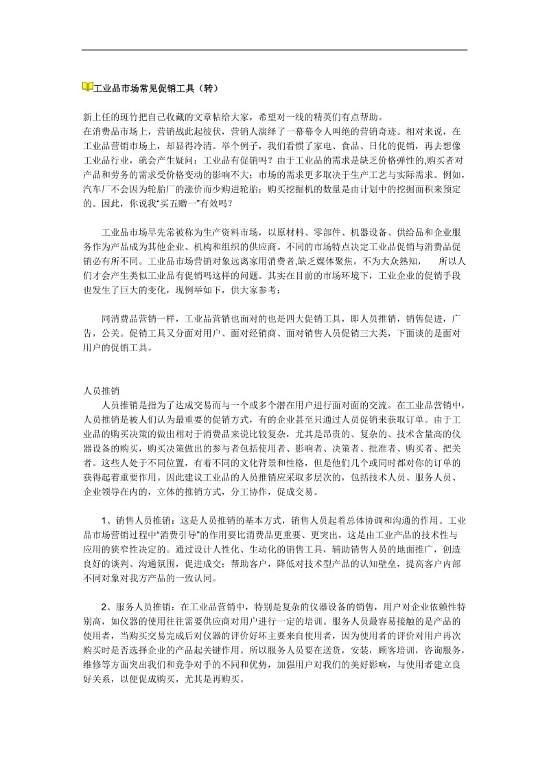 工业品市场常见促销工具DOC8页.doc_第1页