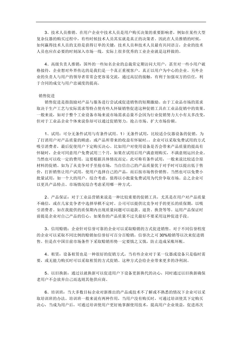 工业品市场常见促销工具DOC8页.doc_第2页