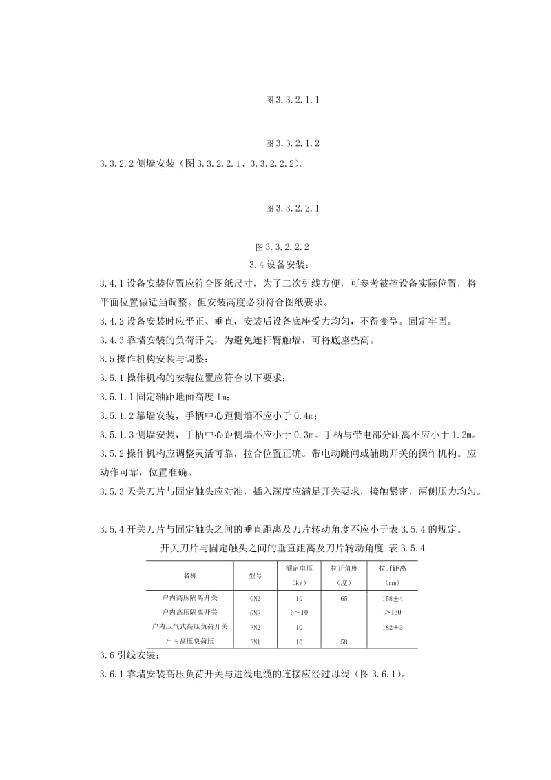 高压开关安装质量管理.doc_第3页