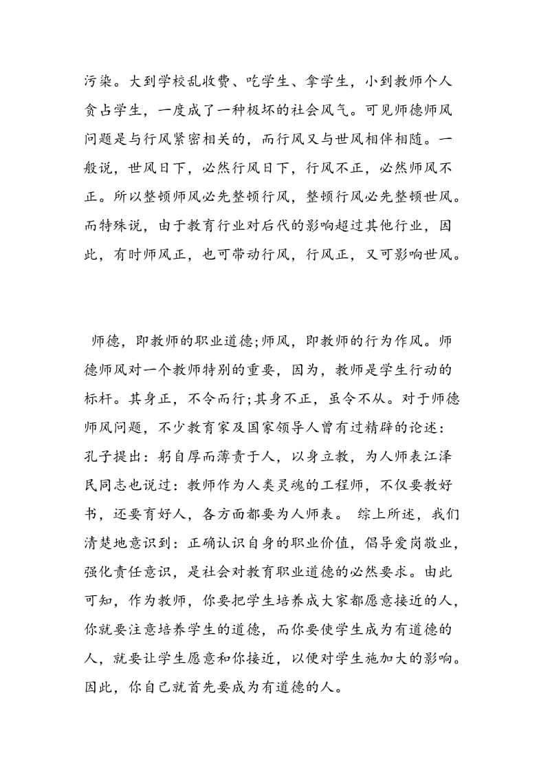 2018年师德师风学习心得体会范文（3篇）-范文精选.doc_第3页