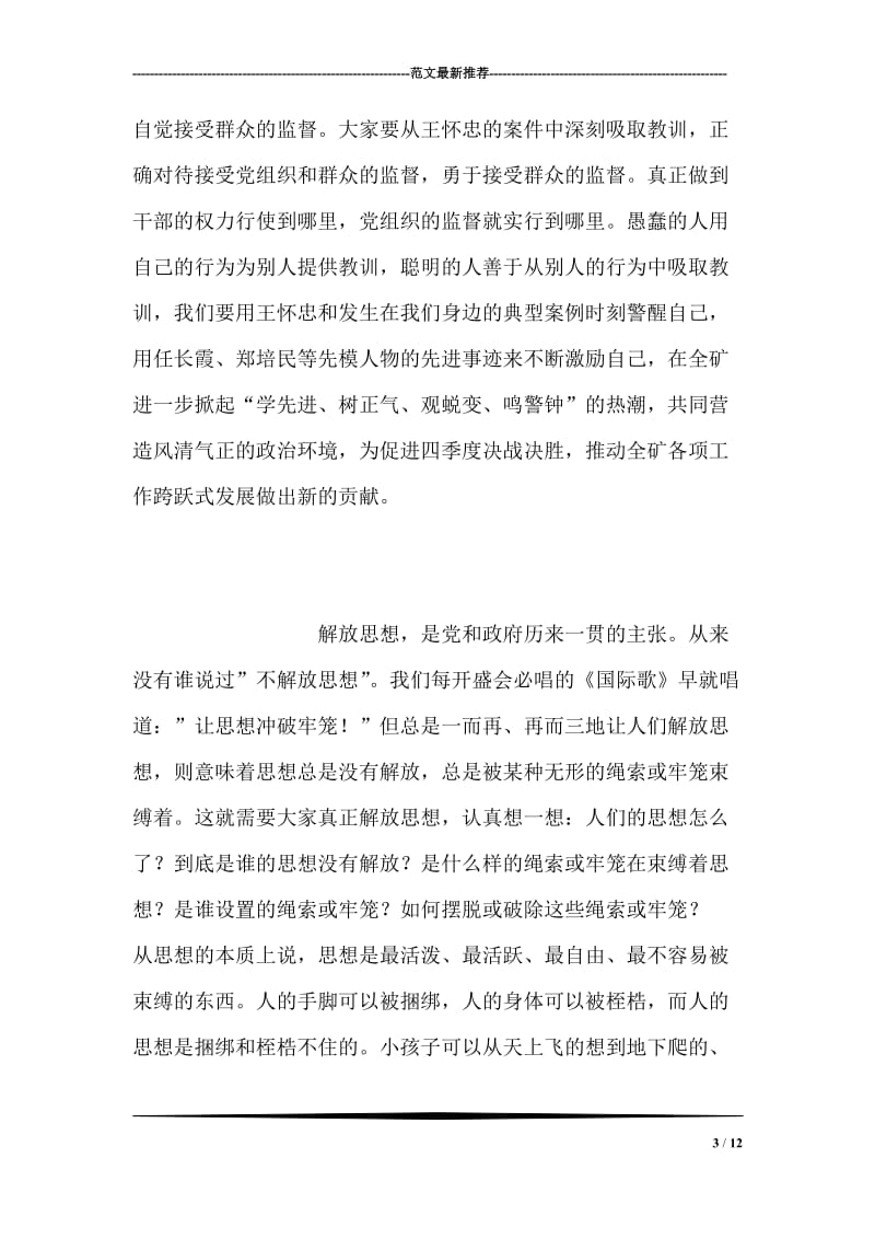 在收看典型案例片警示教育大会上的讲话 党建党委.doc_第3页