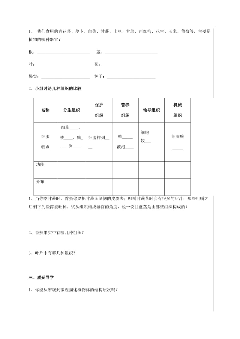 七年级生物上册 2_2_3 植物体的结构层次学案 （新版）新人教版..doc_第2页