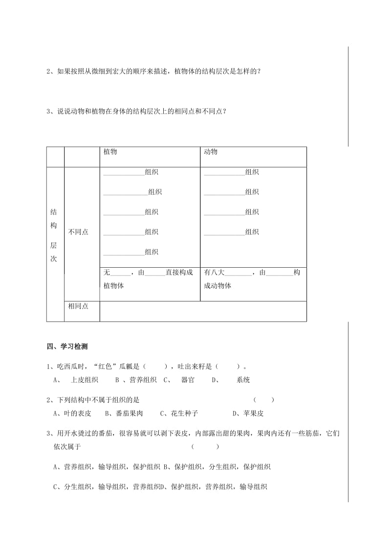 七年级生物上册 2_2_3 植物体的结构层次学案 （新版）新人教版..doc_第3页