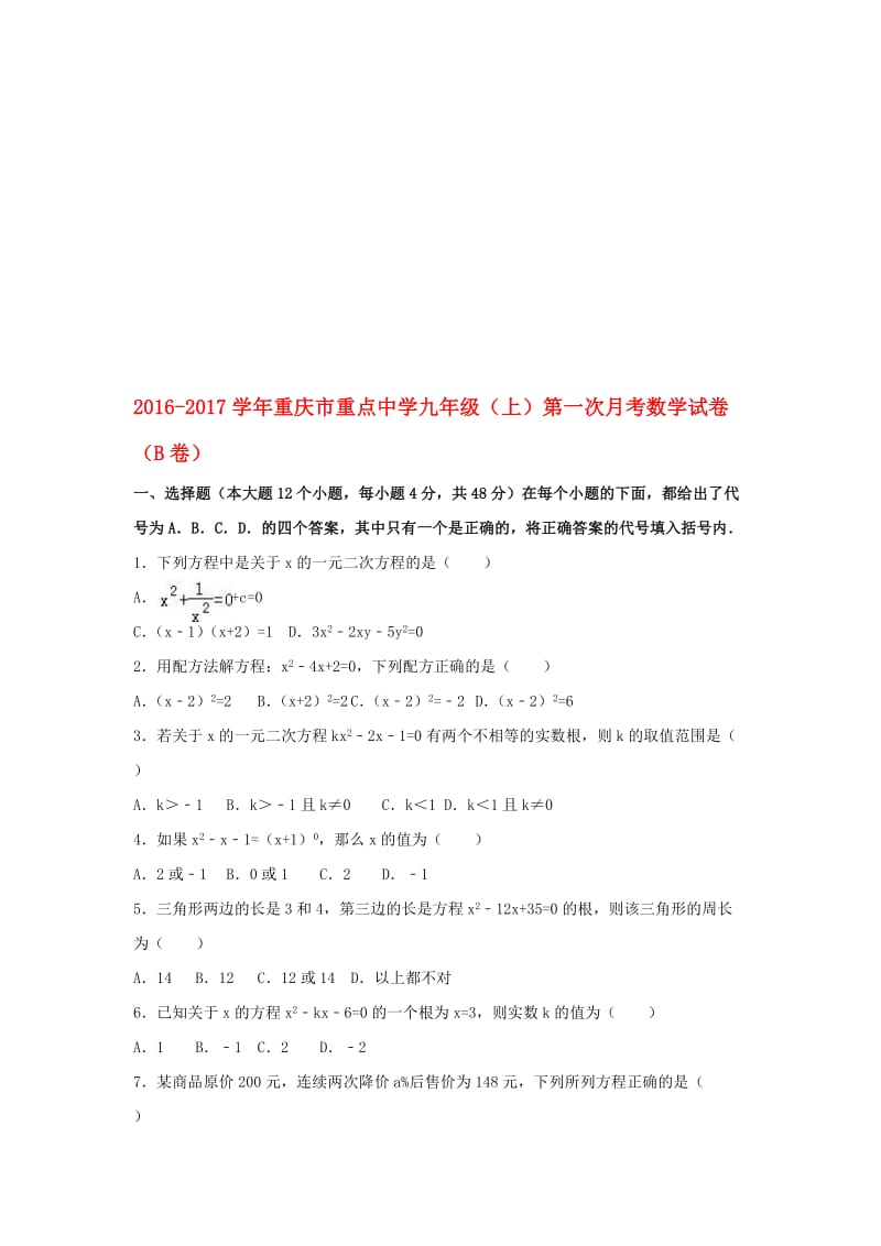 九年级数学上学期第一次月考试卷（B卷，含解析） 新人教版..doc_第1页