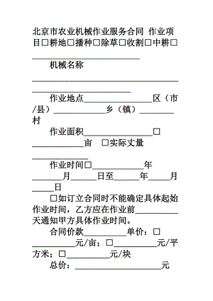 北京市农业机械作业服务合同.doc