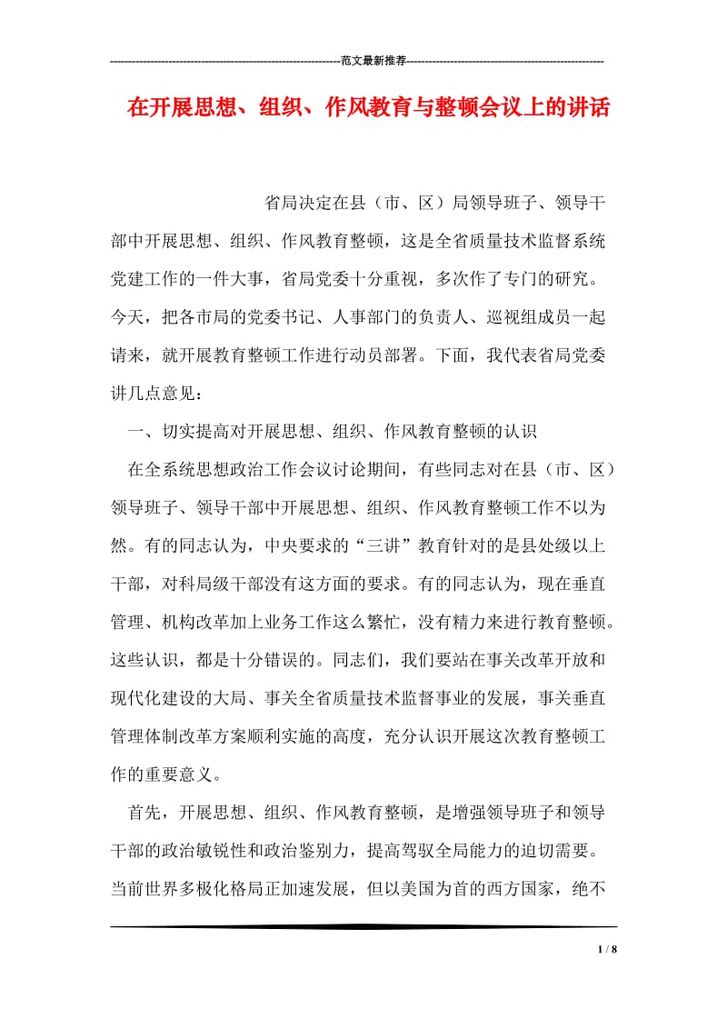 在开展思想、组织、作风教育与整顿会议上的讲话.doc_第1页