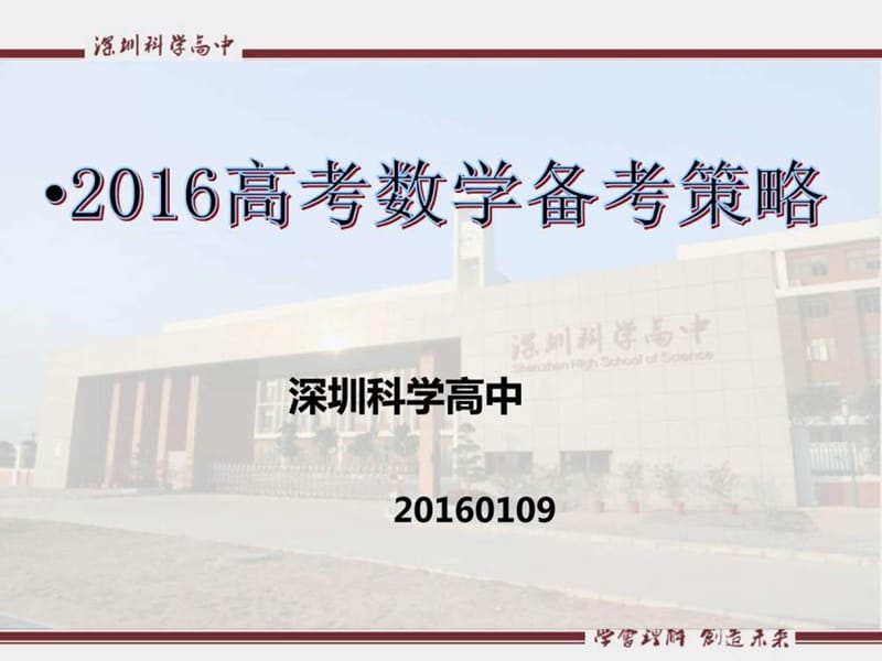 最新广东省深圳科学高中高考研讨会课件：高考数学备考..ppt_第1页