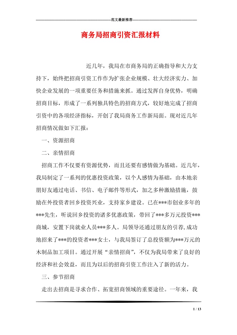 商务局招商引资汇报材料.doc_第1页