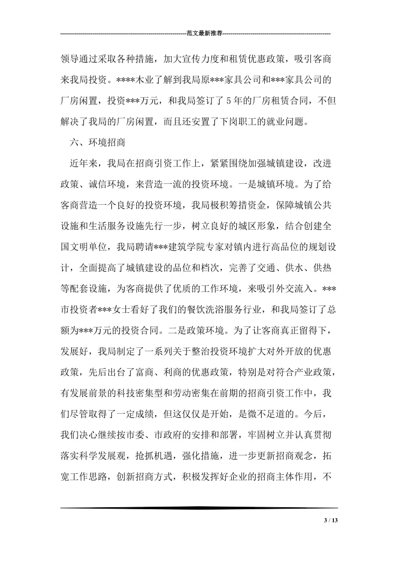 商务局招商引资汇报材料.doc_第3页