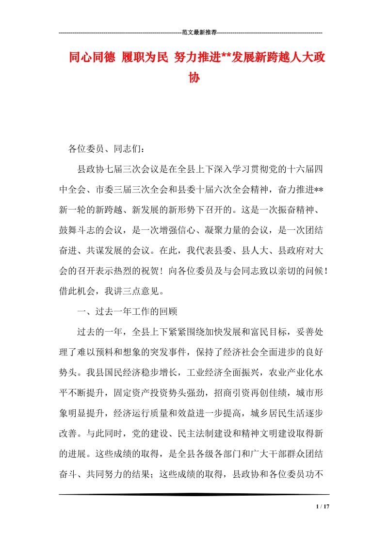 同心同德 履职为民 努力推进--发展新跨越人大政协.doc_第1页