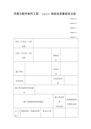 风管与配件制作工程（金属风管）检验批质量验收记录表（doc格式）.doc