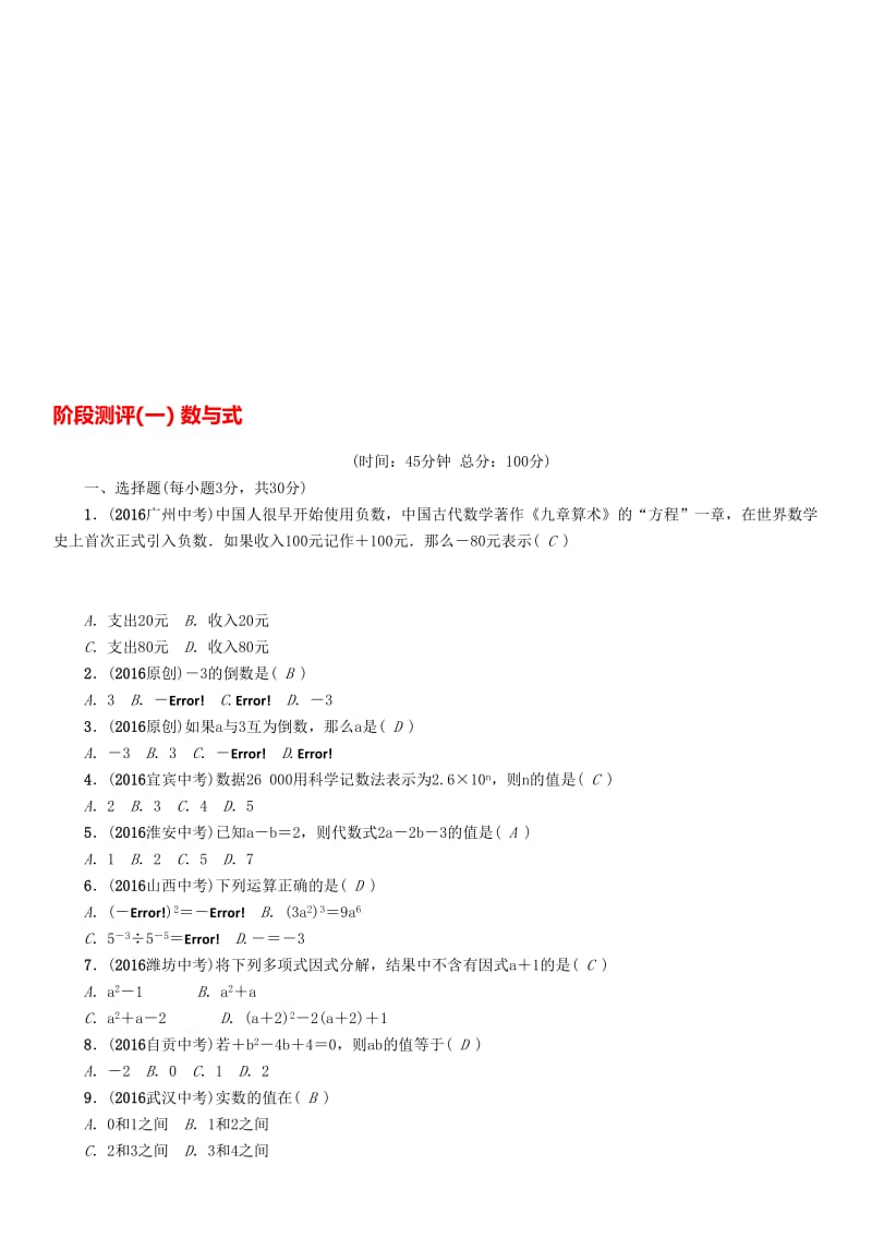 中考数学命题研究 第一编 教材知识梳理篇 第一章 数与式阶段测评（一）数与式..doc_第1页