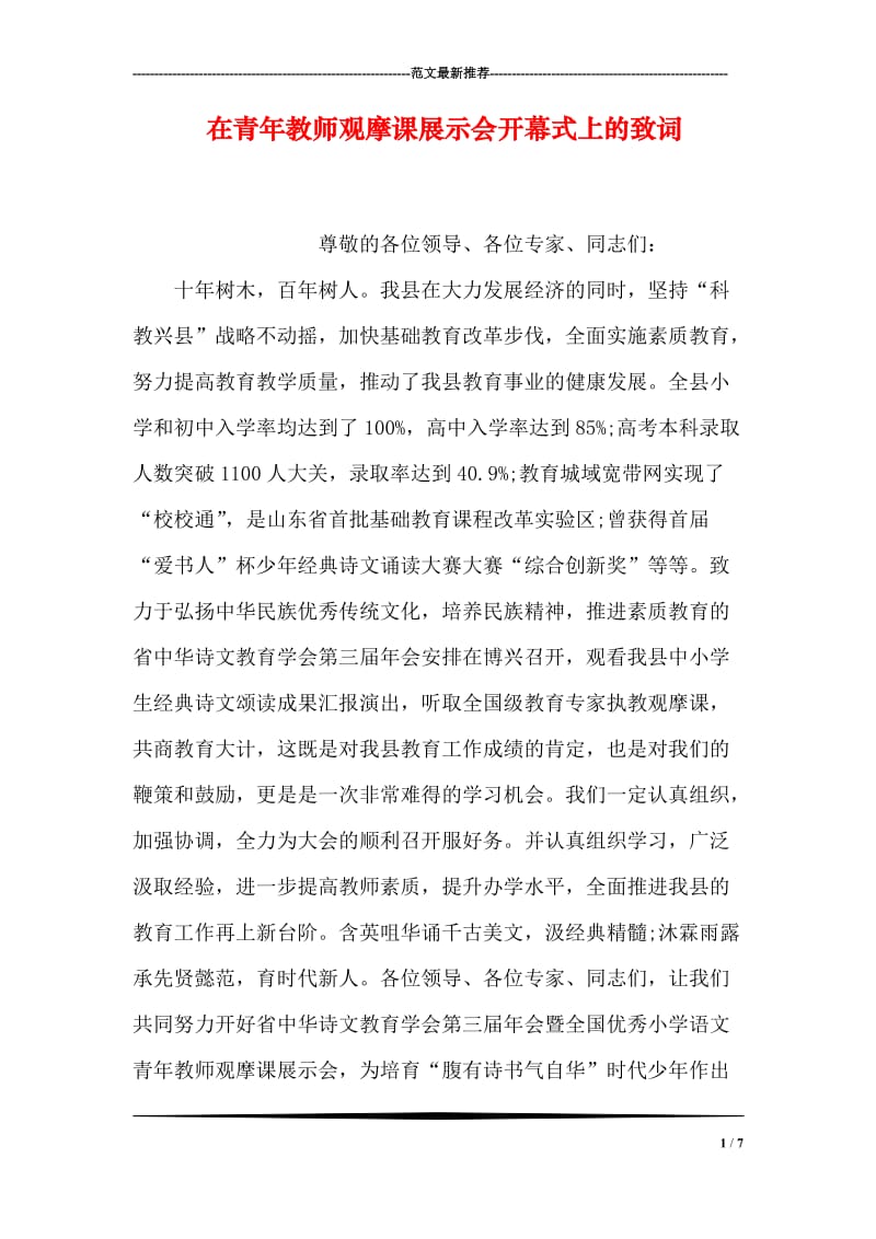 在青年教师观摩课展示会开幕式上的致词.doc_第1页