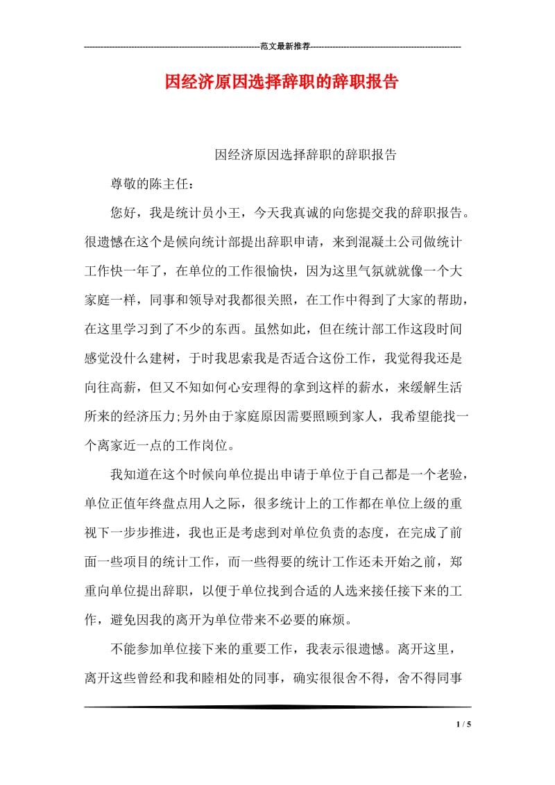 因经济原因选择辞职的辞职报告.doc_第1页