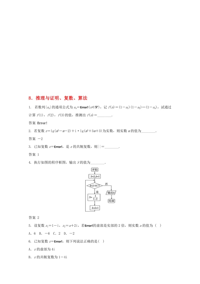 高三数学二轮复习 8 推理与证明、复数、算法练习 文..doc_第1页