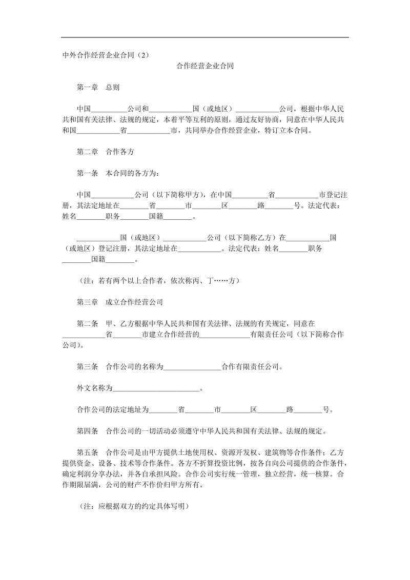 中外合作经营企业合同样本.doc_第1页