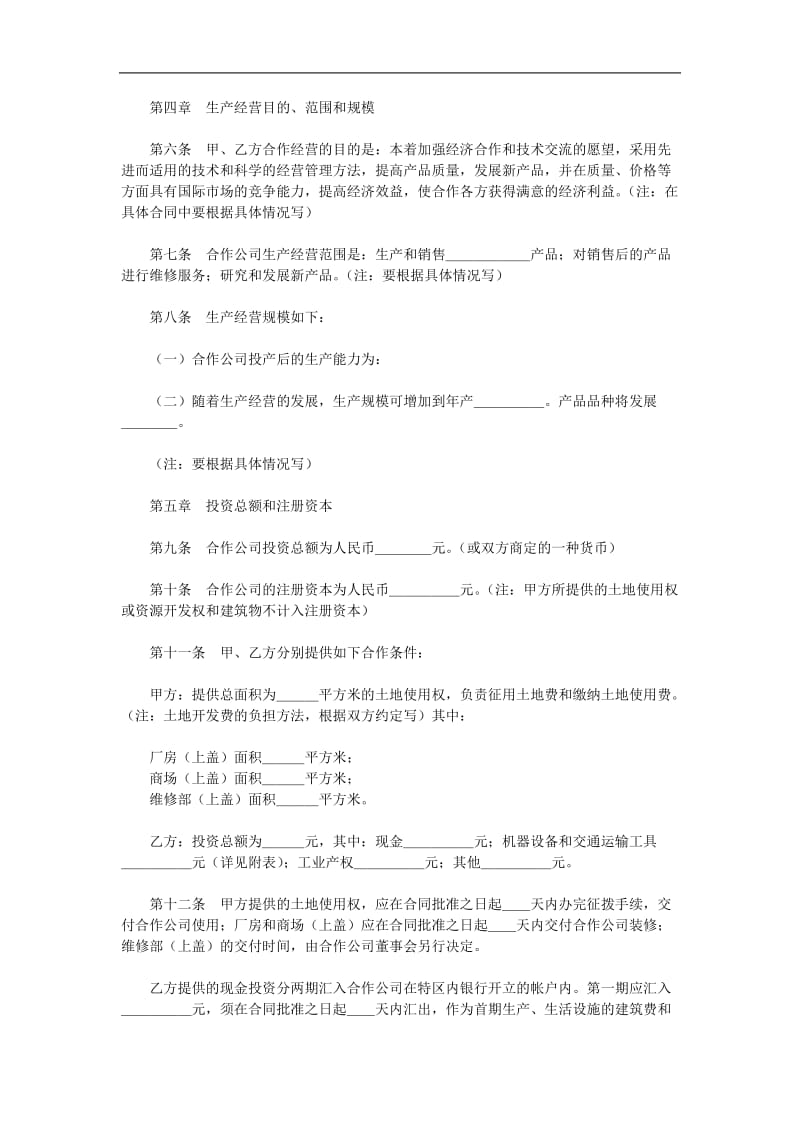 中外合作经营企业合同样本.doc_第2页