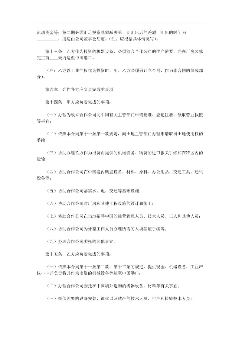 中外合作经营企业合同样本.doc_第3页