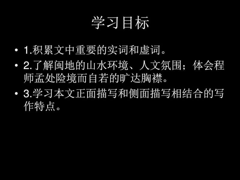 最新粤教版选修《唐宋散文选读》《道山亭记》..ppt_第3页