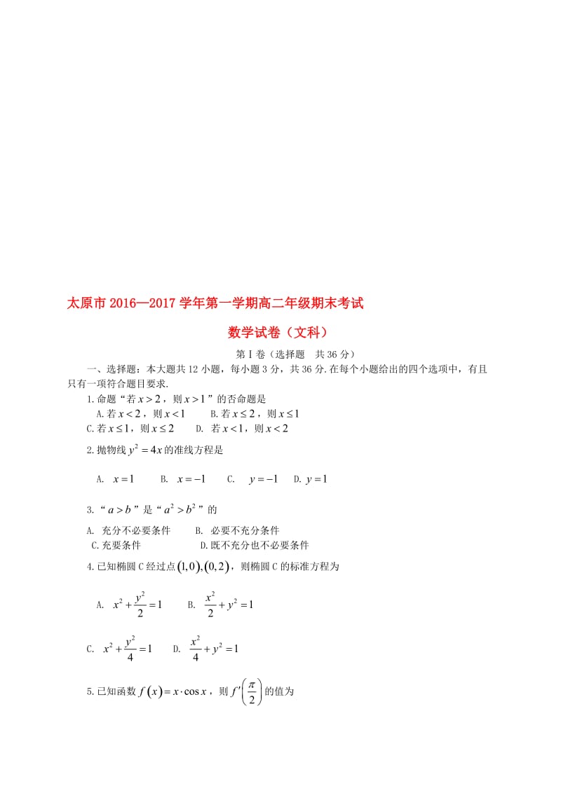 高二数学上学期期末考试试题 文5..doc_第1页