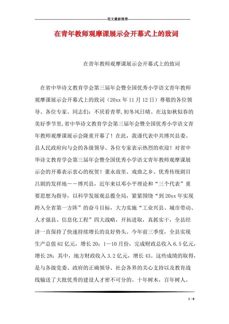 在青年教师观摩课展示会开幕式上的致词.doc_第1页