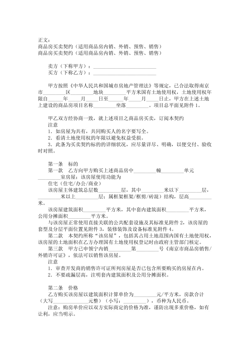 商品房买卖契约（适用商品房内销、外销、预售、销售）范本.doc_第1页