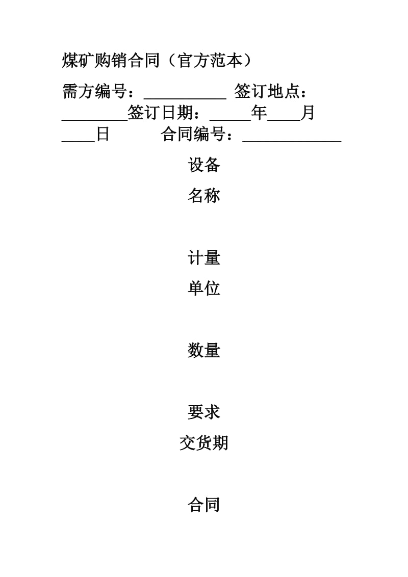 煤矿购销合同（官方范本）.doc_第1页