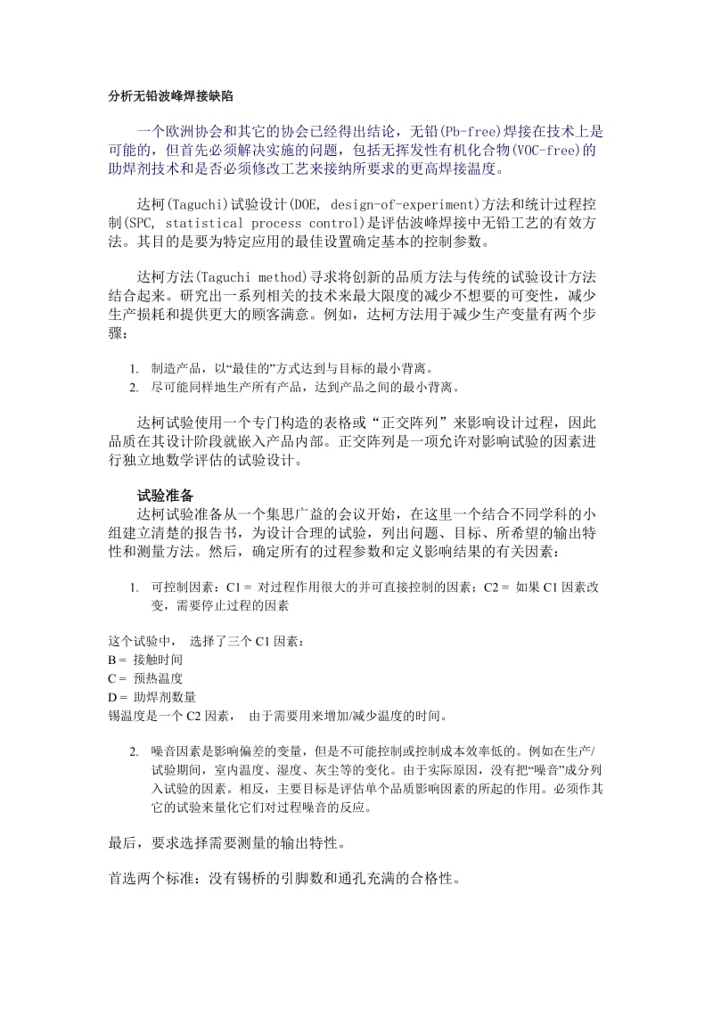 分析无铅波峰焊接缺陷.doc_第1页