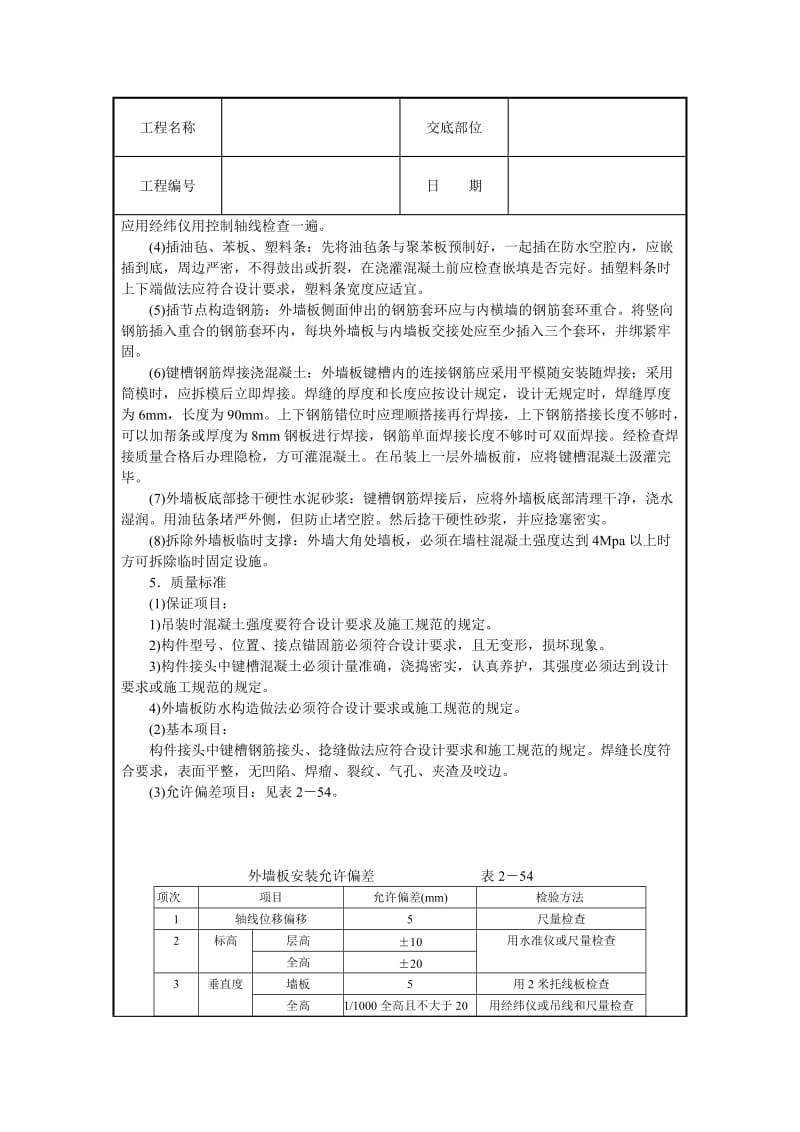 预制外墙板安装技术交底.doc_第2页