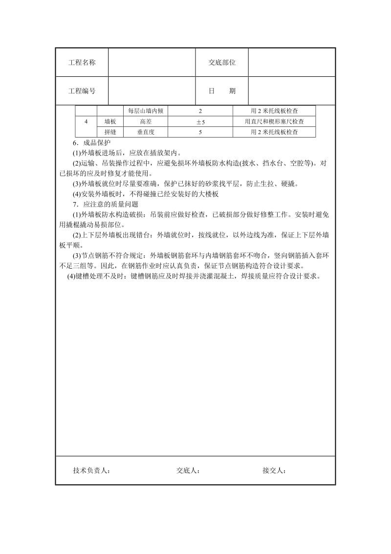 预制外墙板安装技术交底.doc_第3页