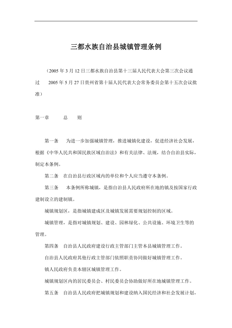 xx自治县城镇管理条例(doc9).doc_第1页