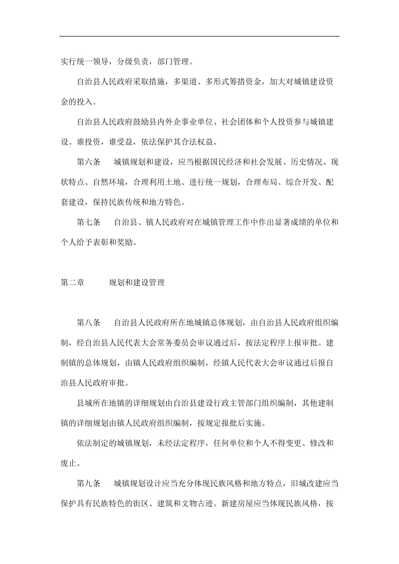 xx自治县城镇管理条例(doc9).doc_第2页