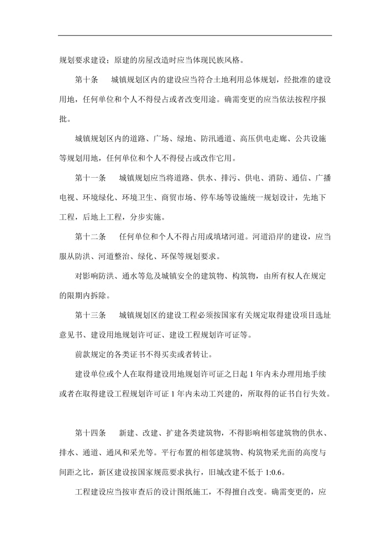 xx自治县城镇管理条例(doc9).doc_第3页