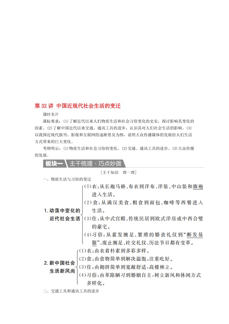 高考历史一轮复习 第32讲 中国近现代社会生活的变迁教案 新人教版..doc_第1页