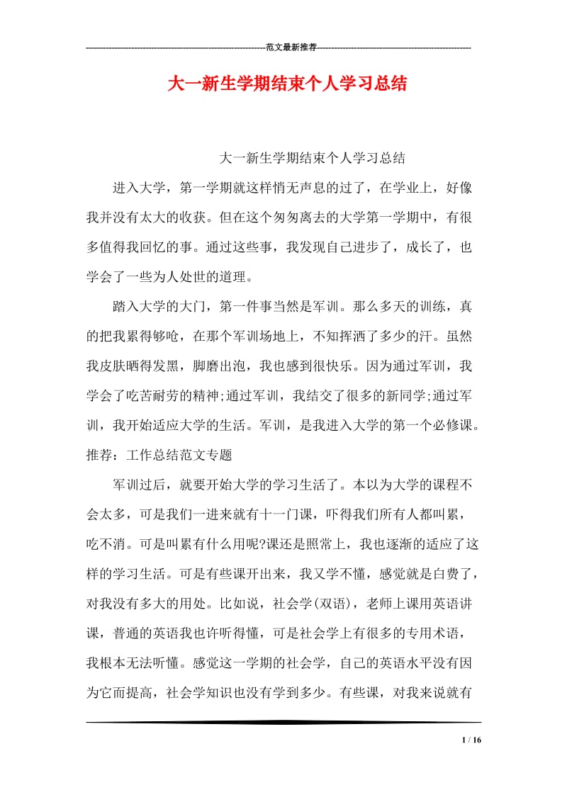 大一新生学期结束个人学习总结.doc_第1页