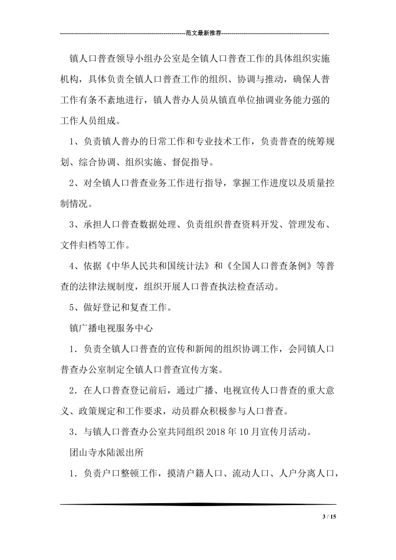 在全镇第六次人口普查动员会上的讲话稿.doc_第3页