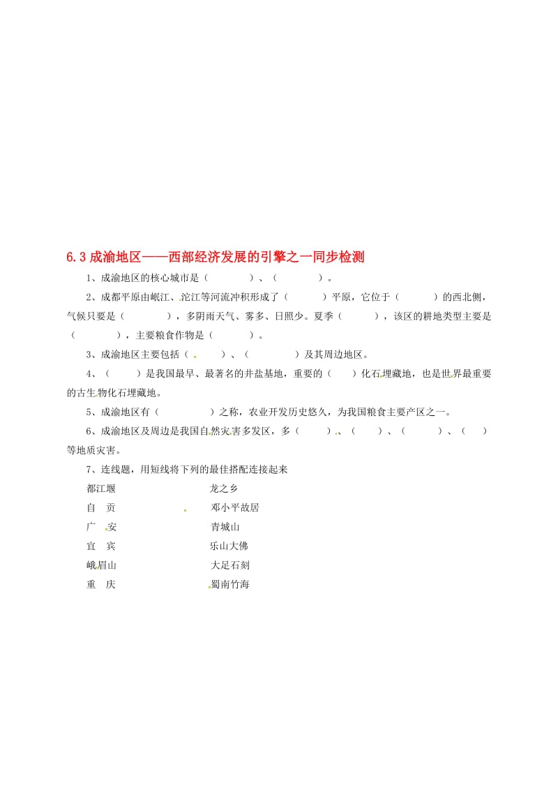 八年级地理下册 6_3 成渝地区——西部经济发展的引擎之一同步检测 晋教版1..doc_第1页