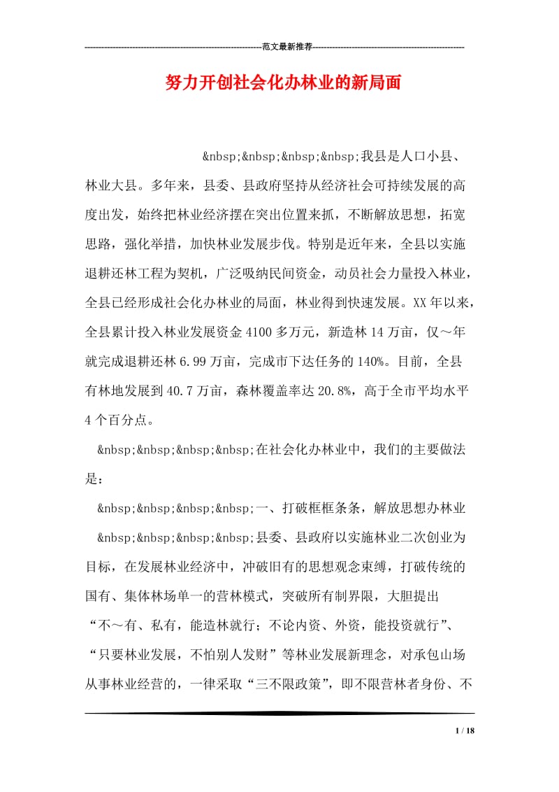 努力开创社会化办林业的新局面.doc_第1页