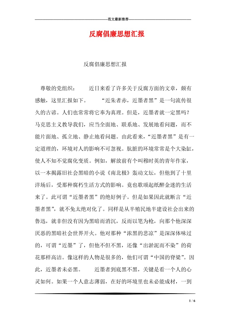 反腐倡廉思想汇报.doc_第1页