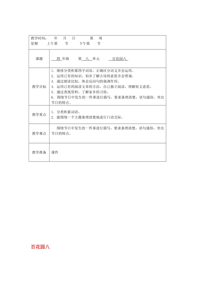 四年级语文下册《语文百花园八》教案 语文S版..doc_第1页