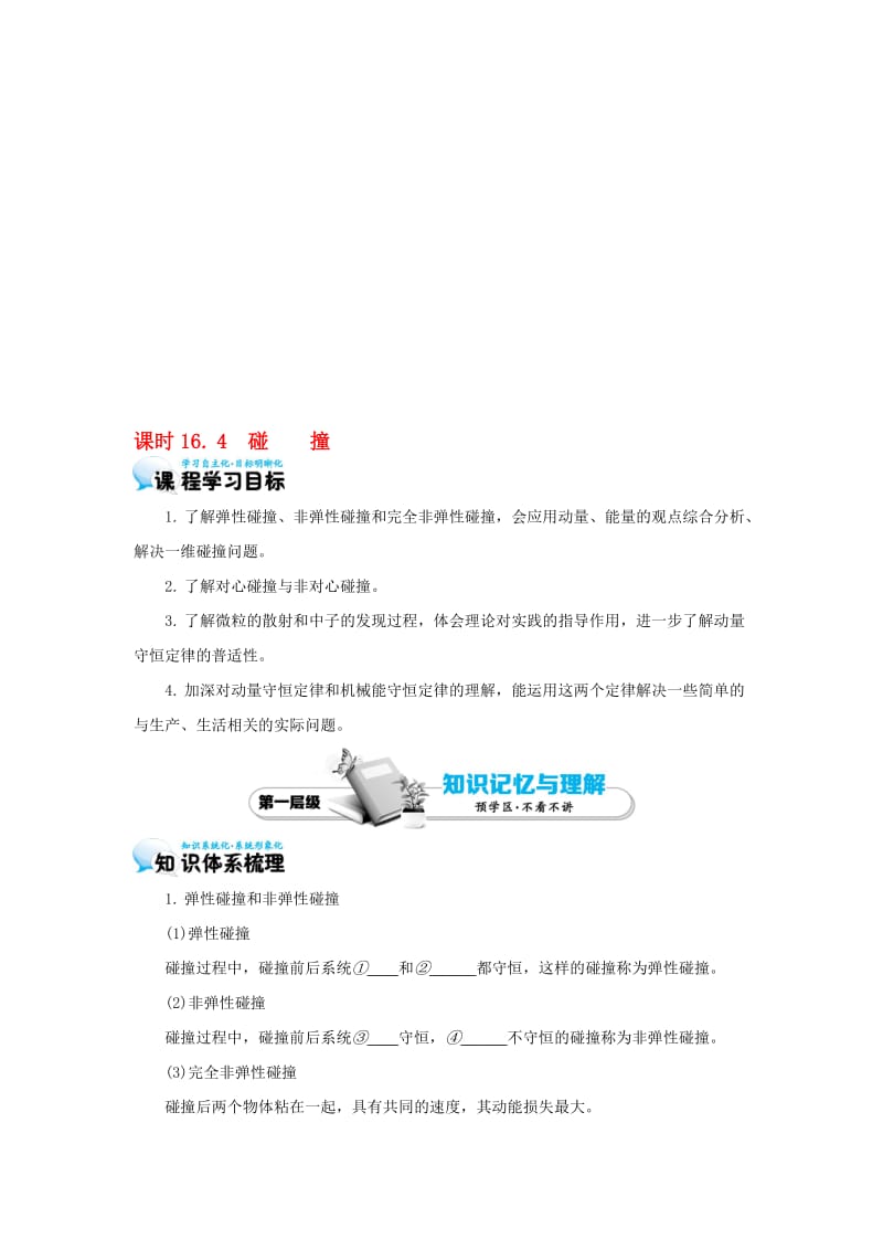 高中物理 16_4 碰撞学案 新人教版选修3-5..doc_第1页