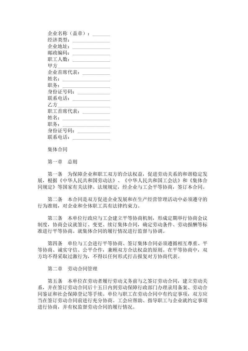 企业集体劳动合同.doc_第1页