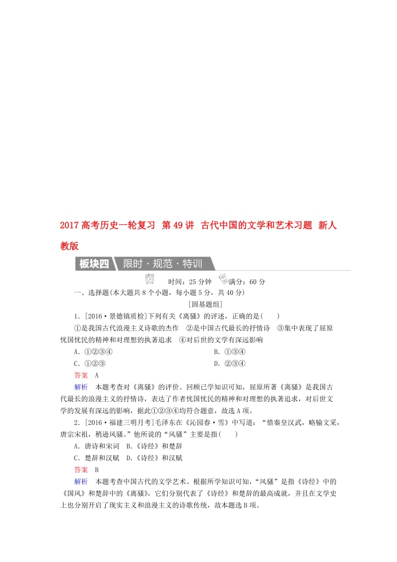 高考历史一轮复习 第49讲 古代中国的文学和艺术习题 新人教版..doc_第1页