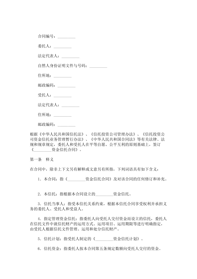 指定管理资金信托合同（自益信托类）.doc_第1页