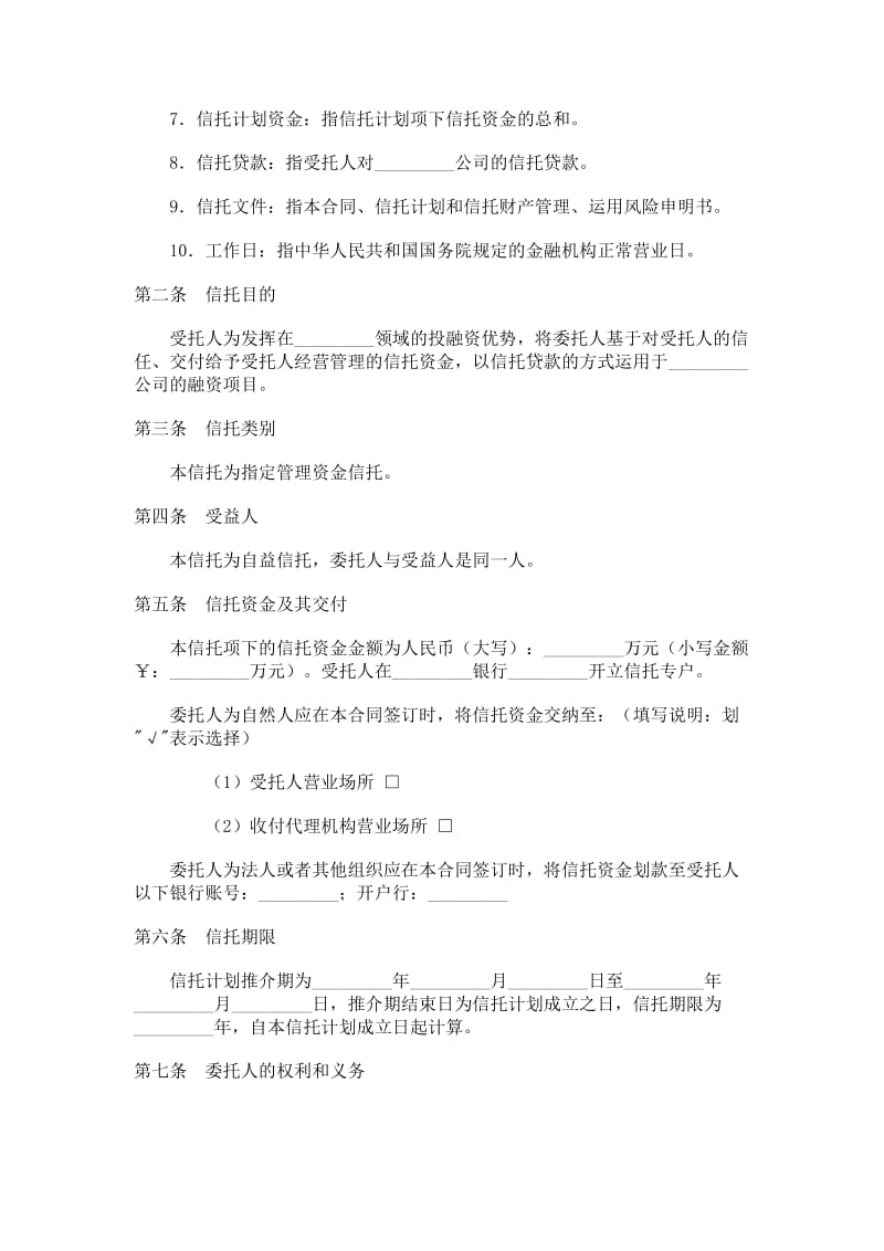 指定管理资金信托合同（自益信托类）.doc_第2页