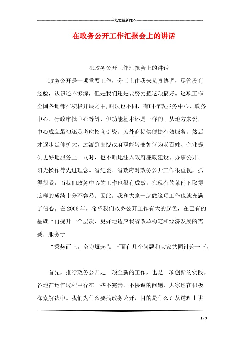 在政务公开工作汇报会上的讲话.doc_第1页