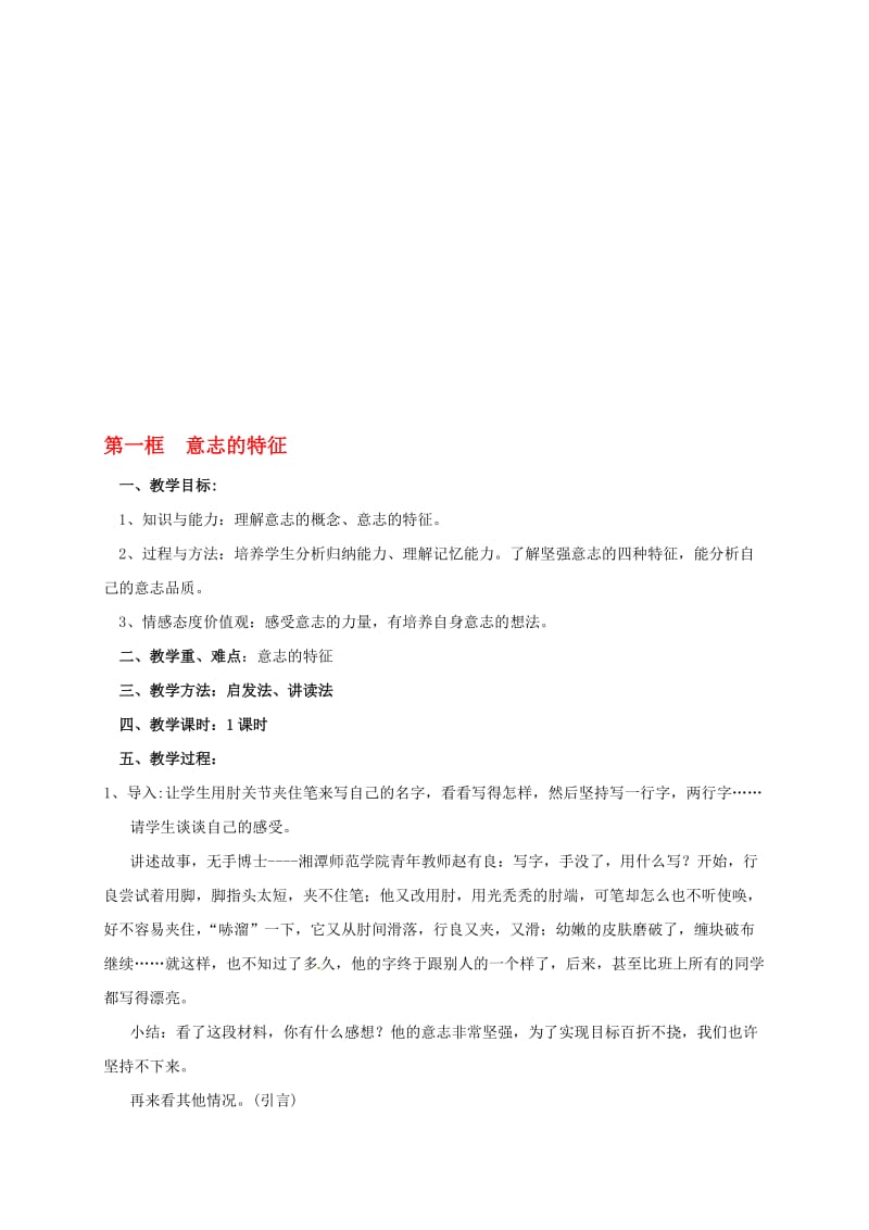 八年级政治上册 3_1 意志的特征教案 苏教版..doc_第1页