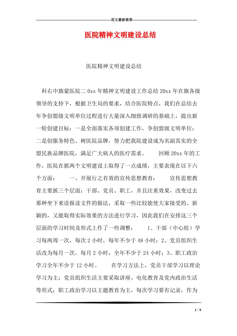 医院精神文明建设总结.doc_第1页