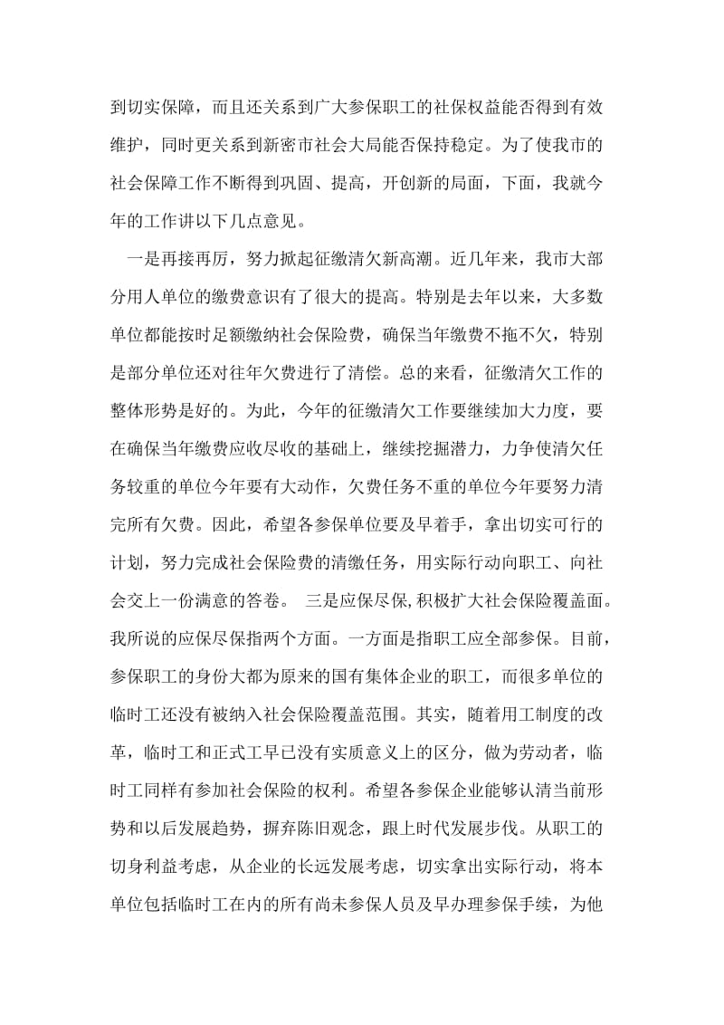 在社会保障业务工作会议上的讲话 党建党委.doc_第2页