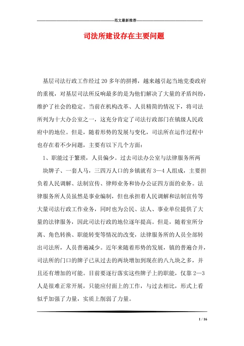 司法所建设存在主要问题.doc_第1页